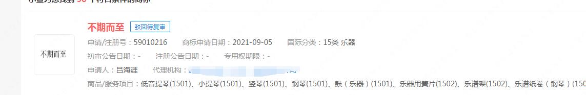电视剧“不期而至”商标状态显示被驳回