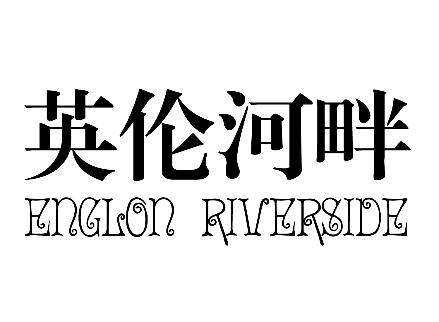 英伦河畔   ENGLON RIVERSIDE