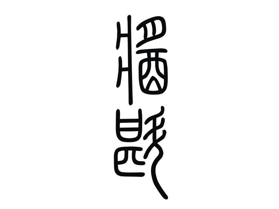 酱斟