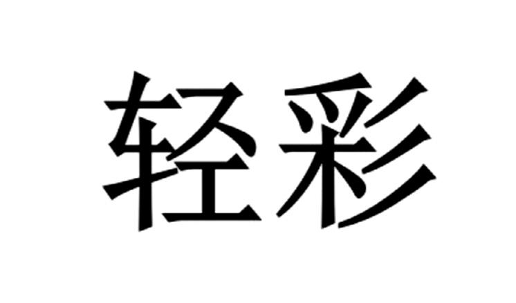 轻彩