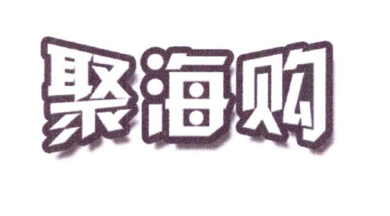 聚海购