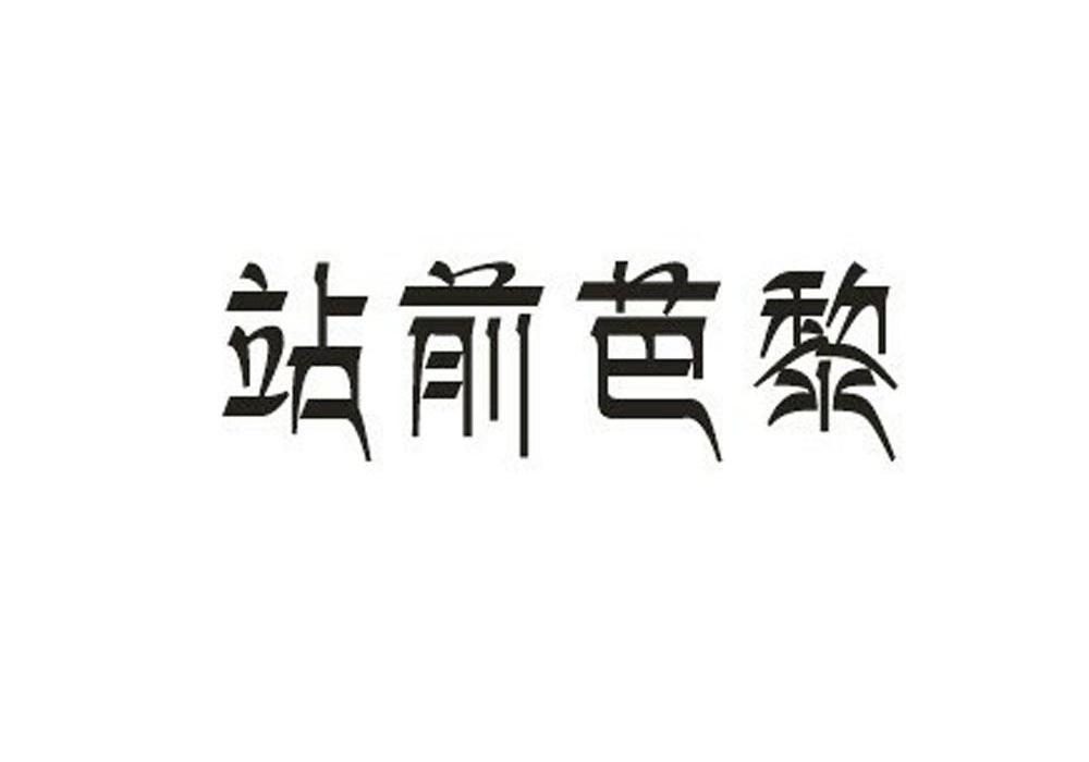 站前芭黎