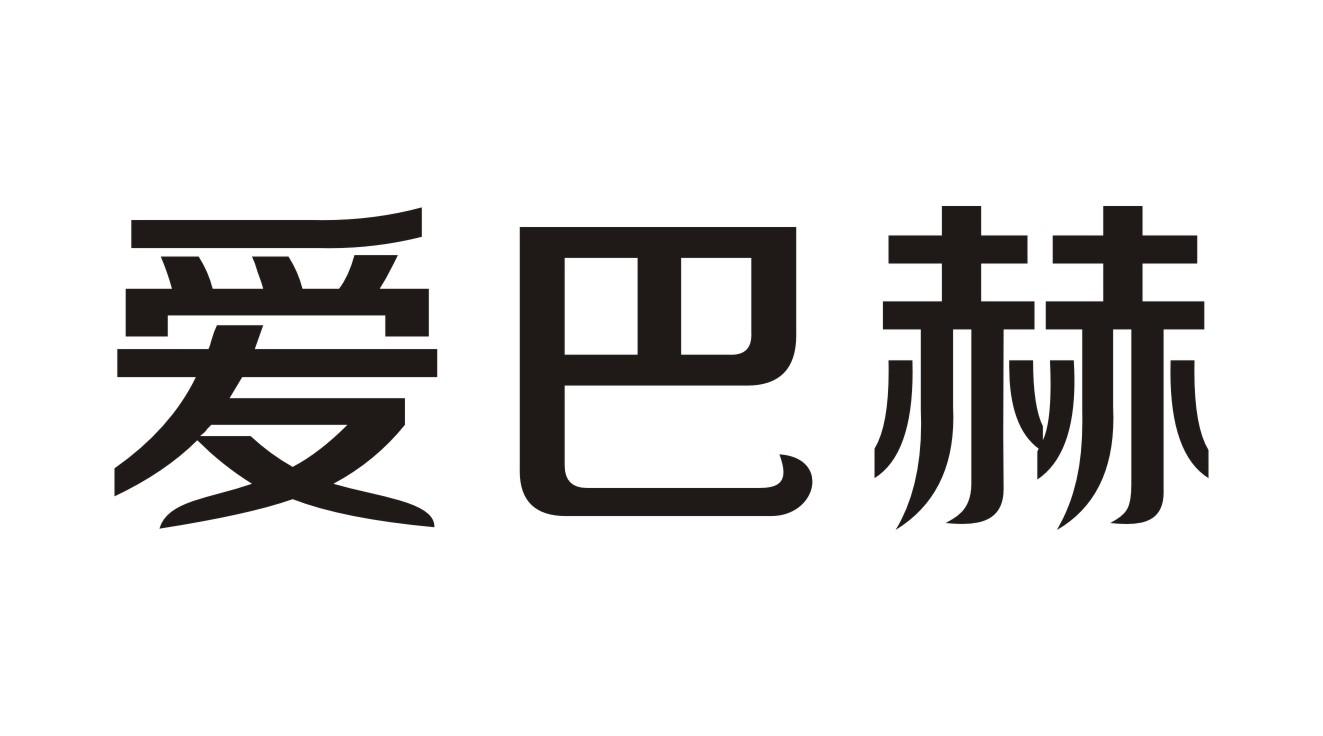 爱巴赫