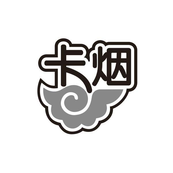 卡烟