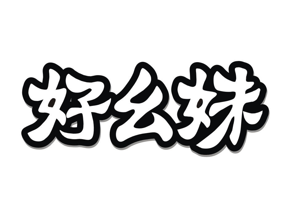好幺妹