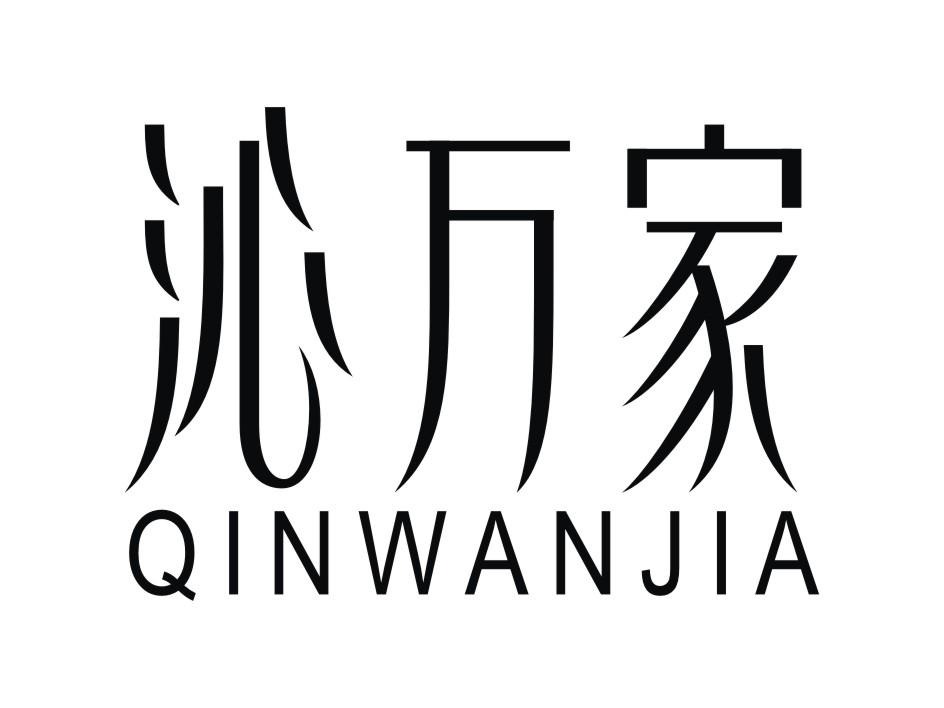 沁万家