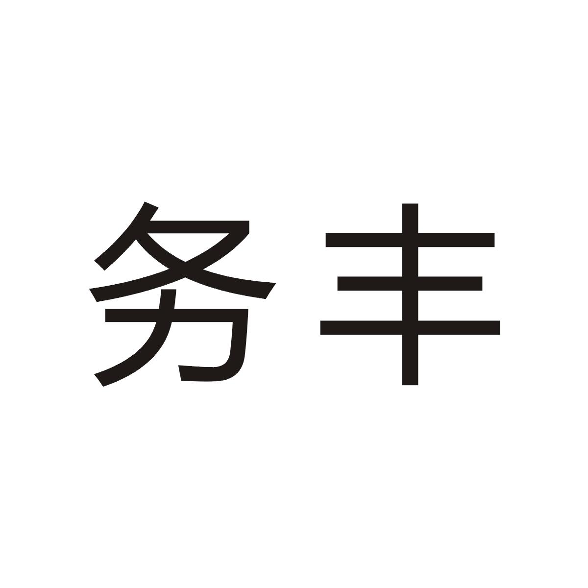 务丰