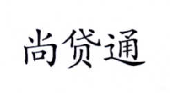 尚贷通