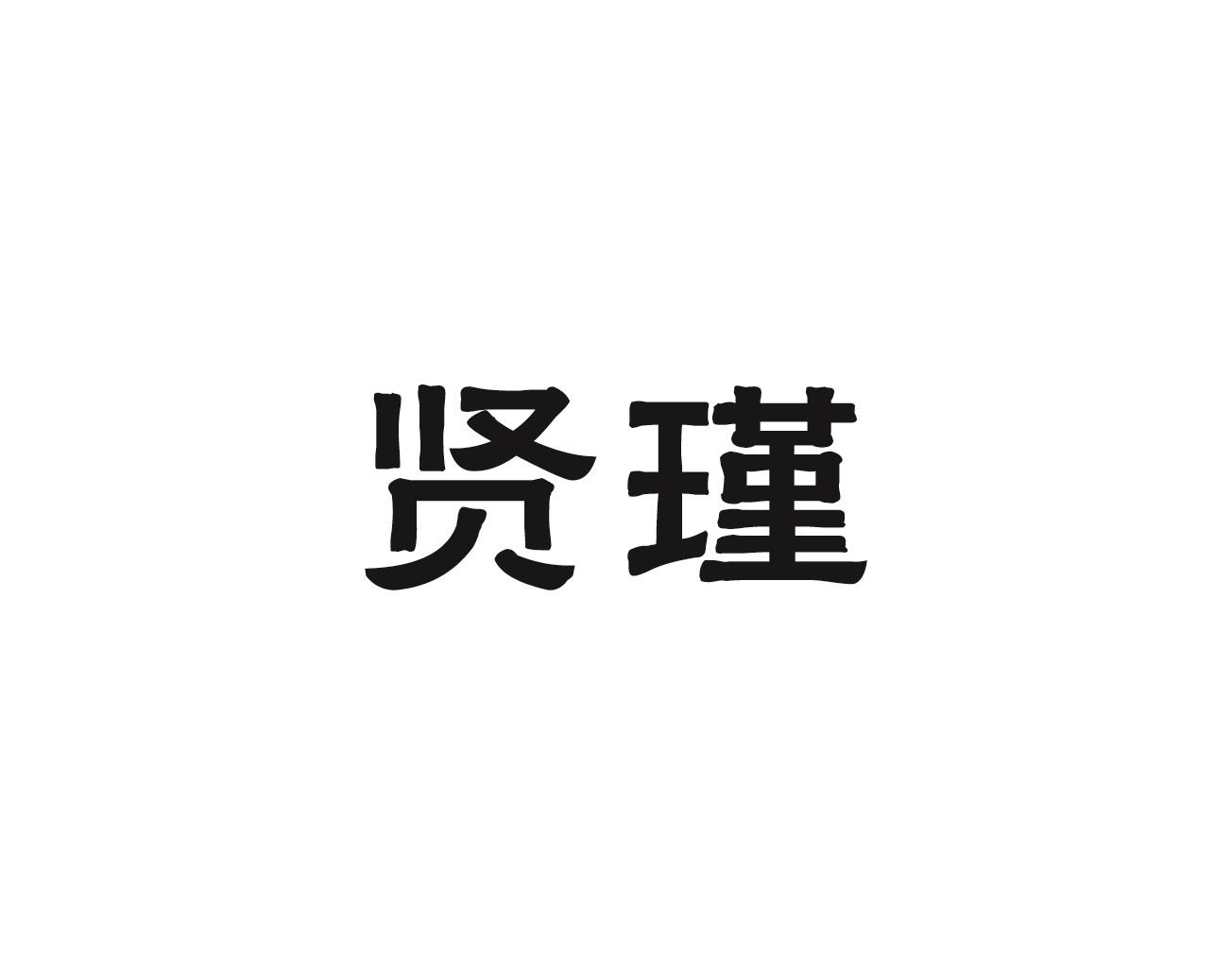 贤瑾