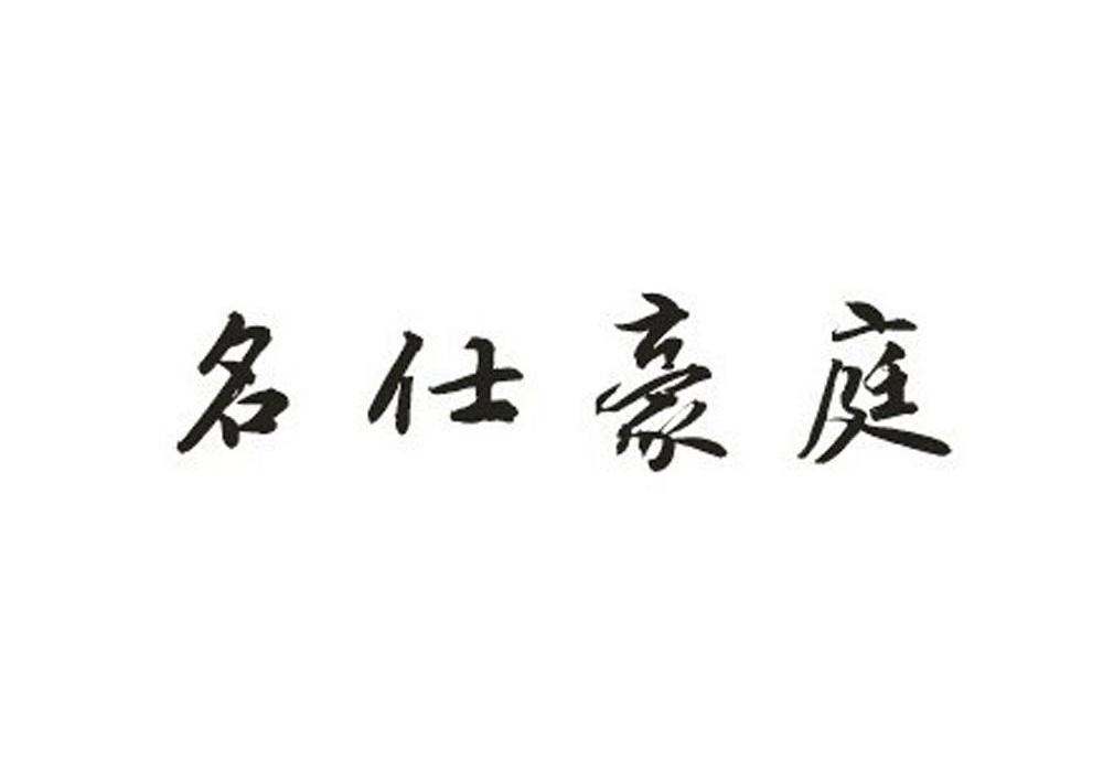 名仕豪庭