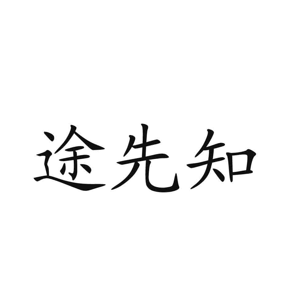 途先知
