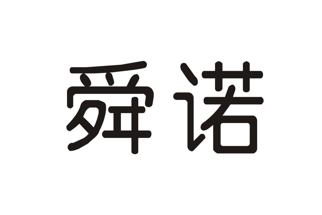 舜诺