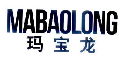 玛宝龙