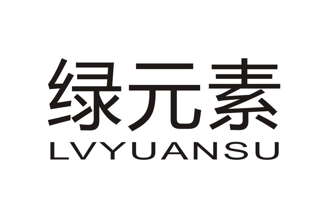 绿元素