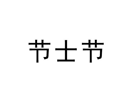 节士节