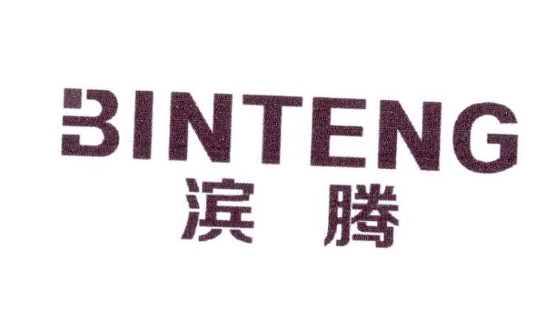 滨腾