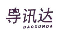 导讯达