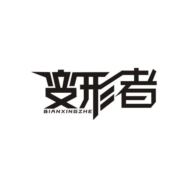 变形者