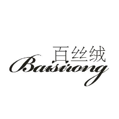 百丝绒