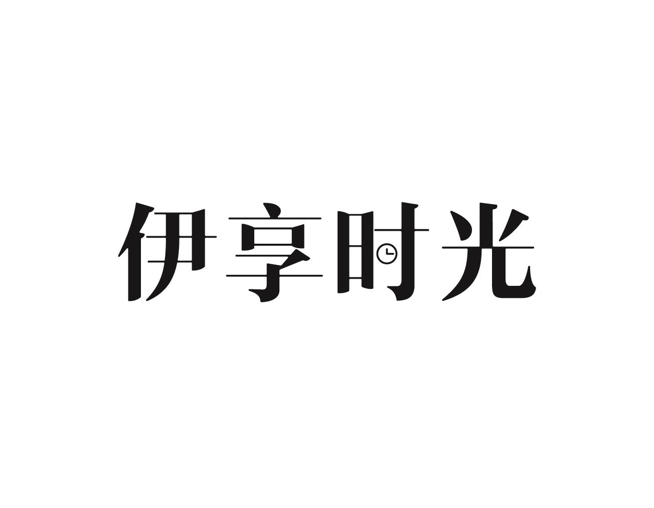 伊享时光