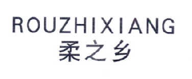 柔之乡