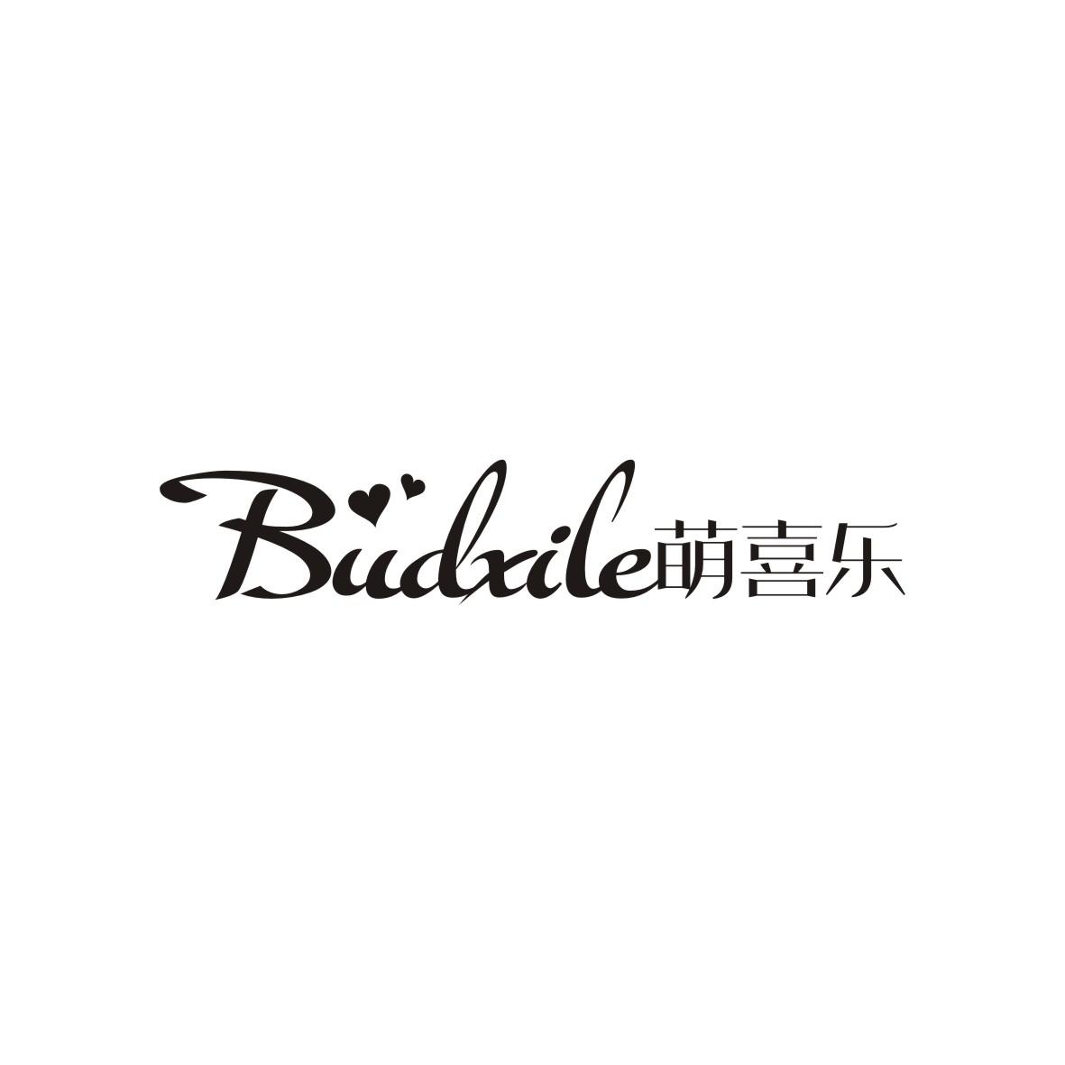 萌喜乐 BUDXILE