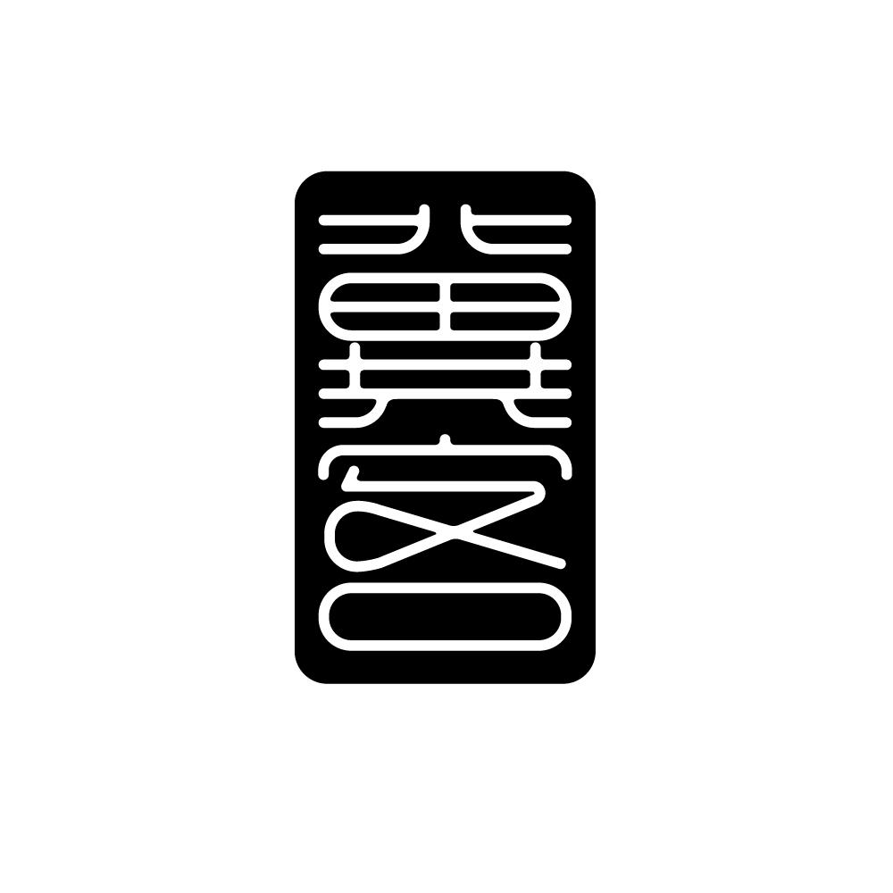 冀客