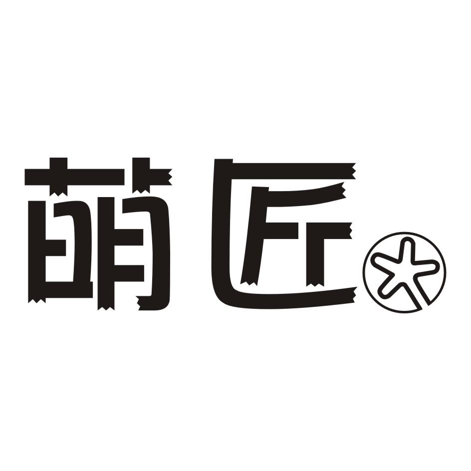 萌匠