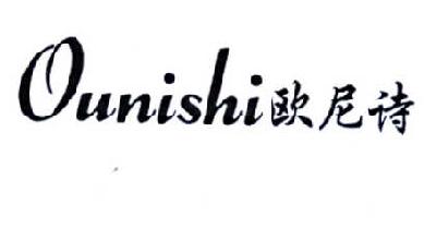 欧尼诗