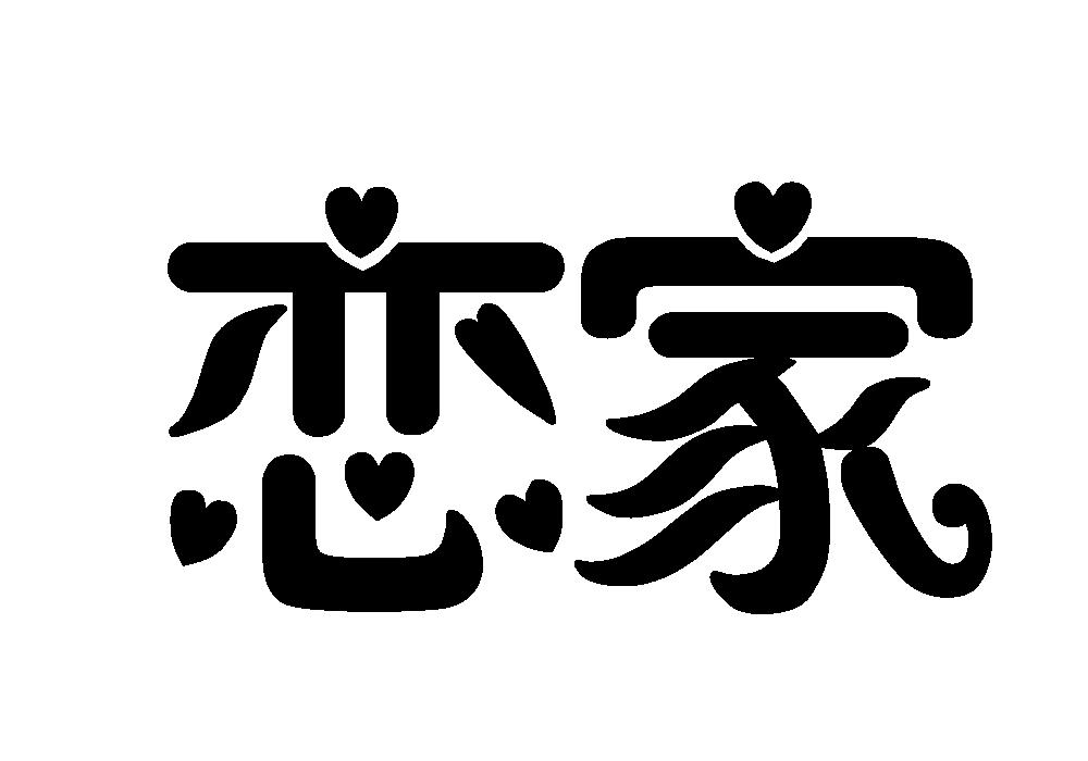 恋家