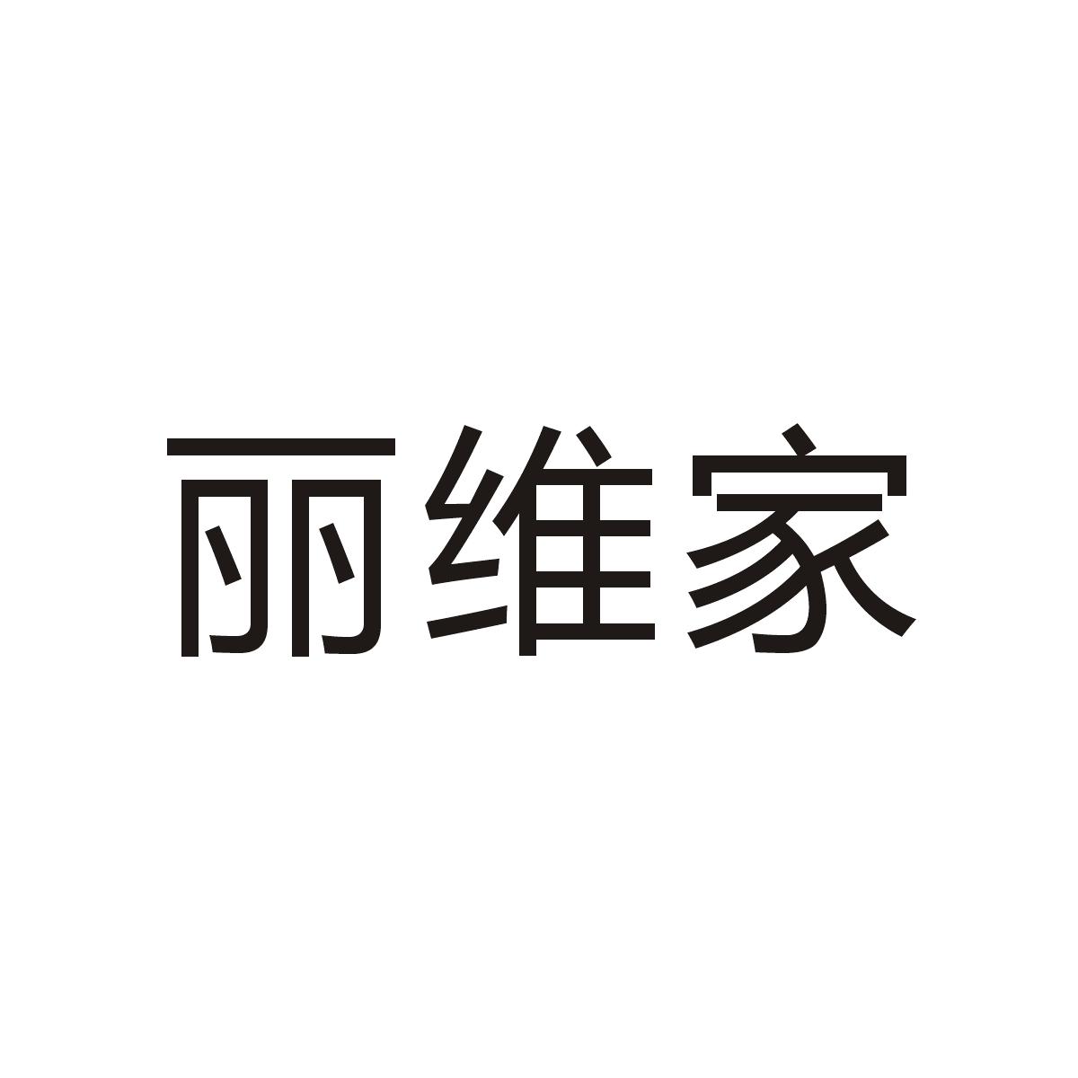 丽维家
