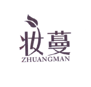 妆蔓
