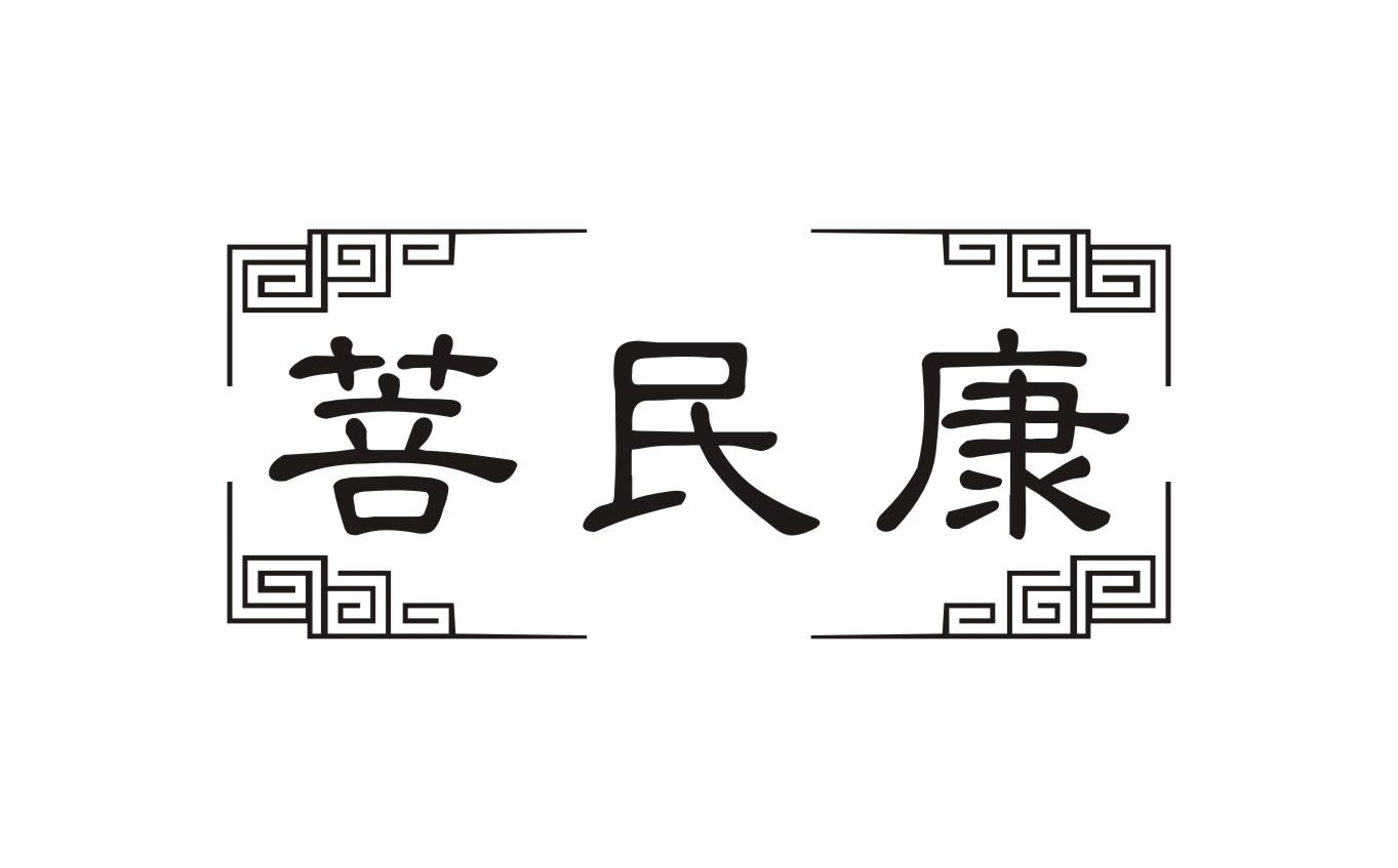 菩民康