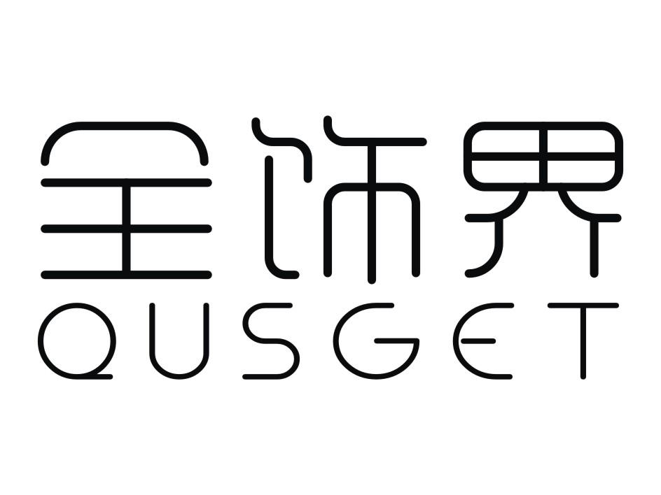全饰界 QUSGET