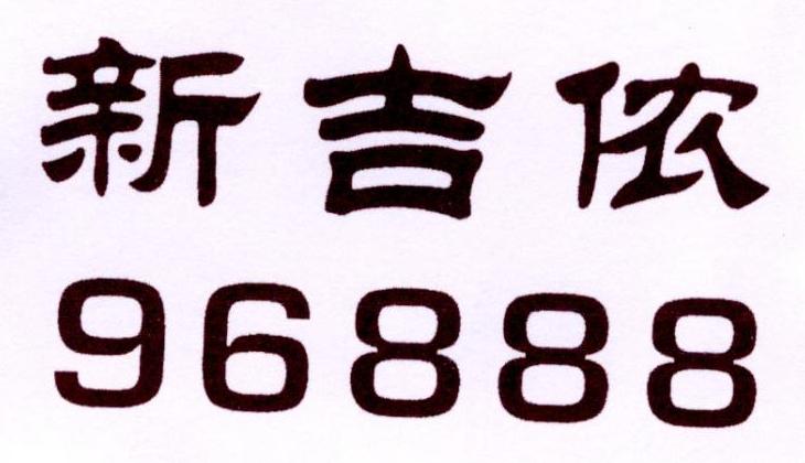 新吉侬 96888