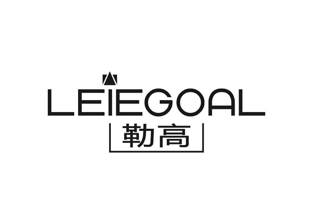 勒高 LEIEGOAL