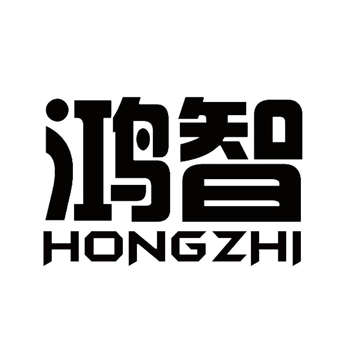 鸿智