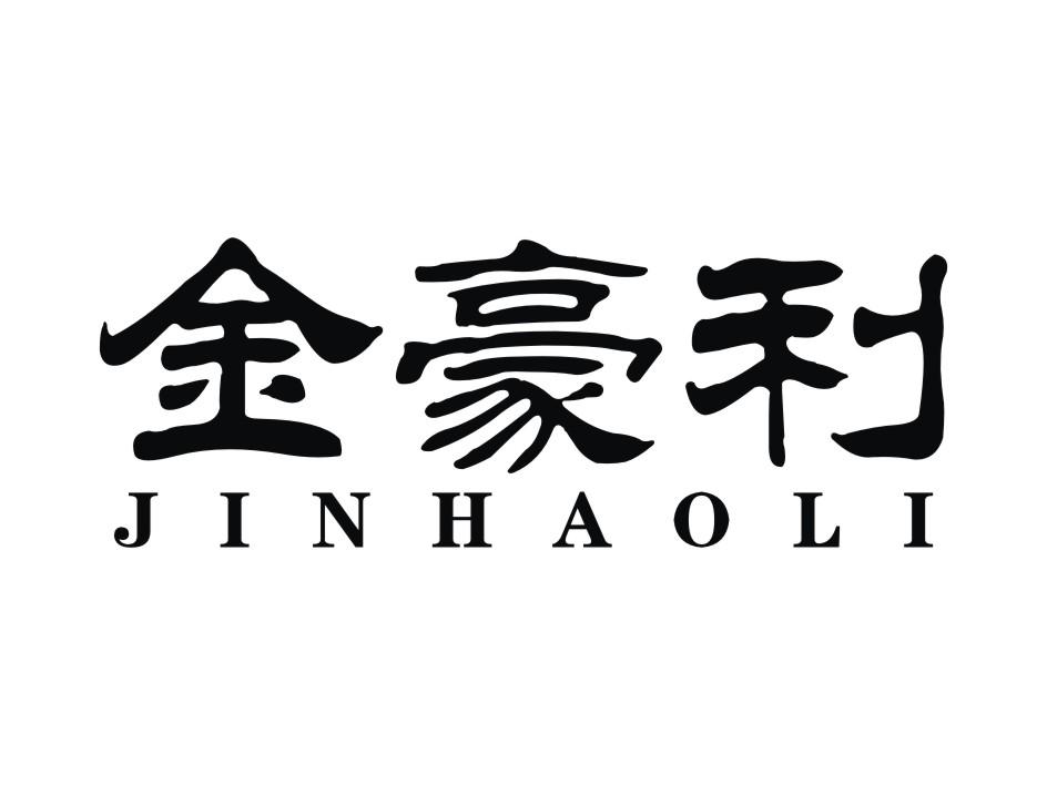 金豪利