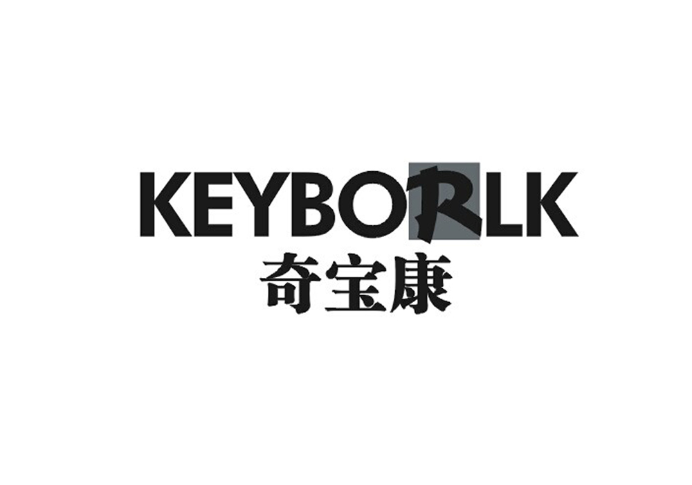 奇宝康 KEYBORLK
