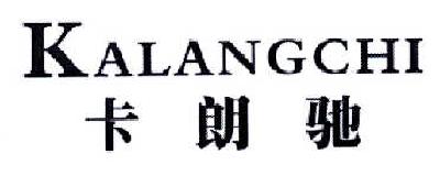 卡朗驰