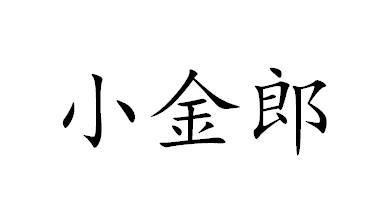 小金郎