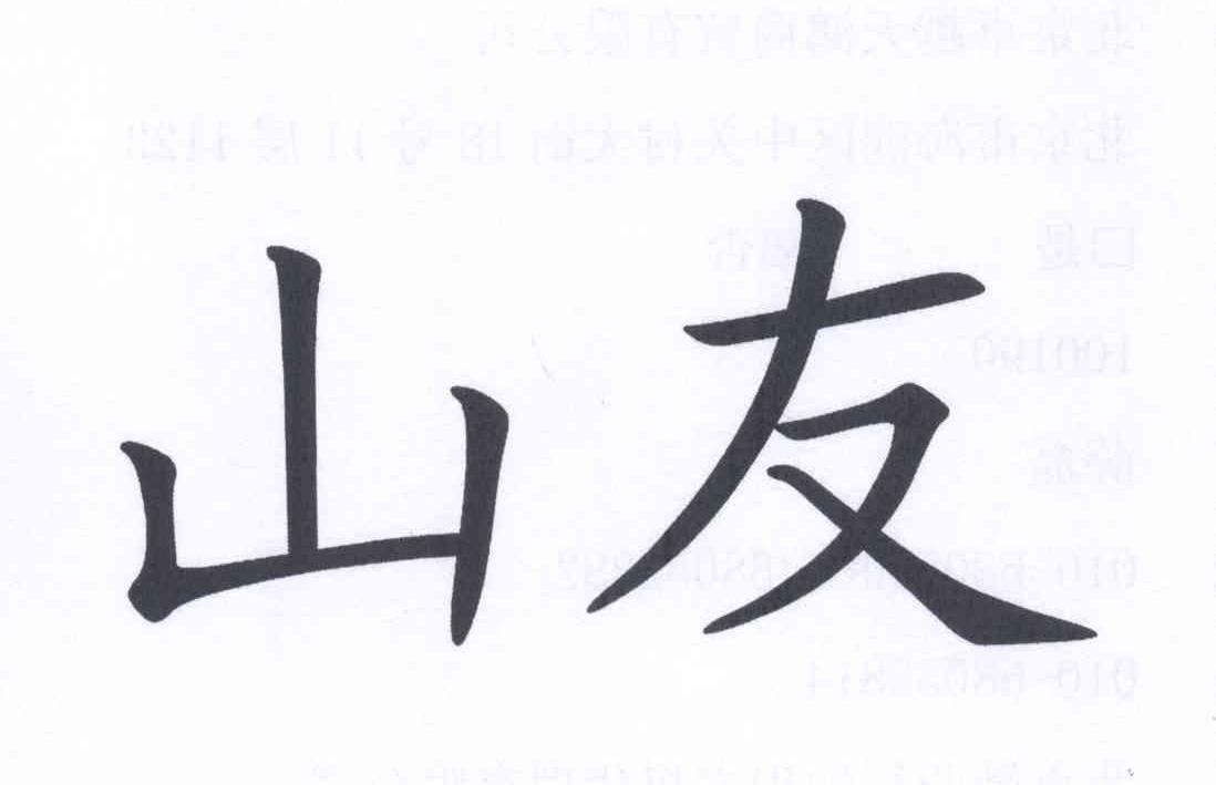 山友