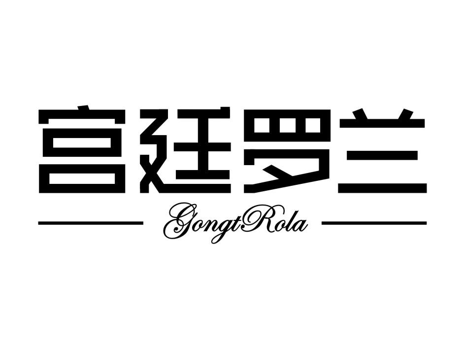 宫廷罗兰 GONGTROLA