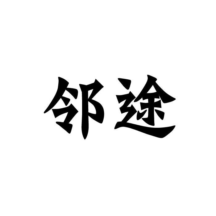 邻途