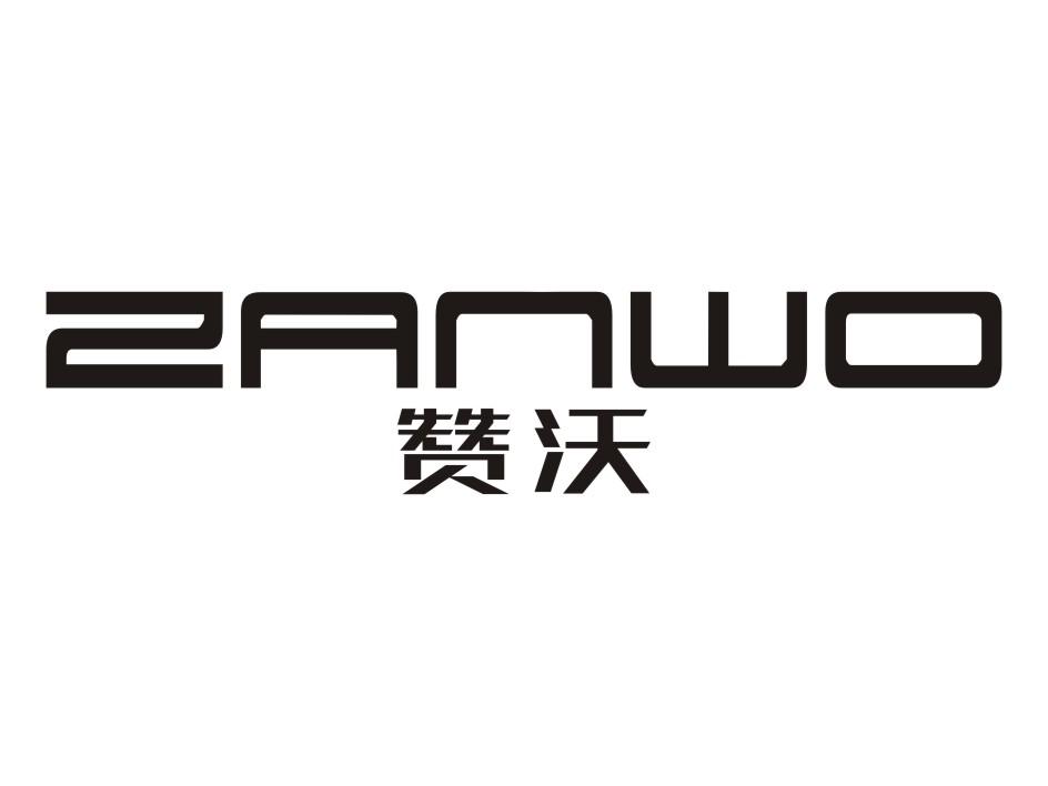 赞沃