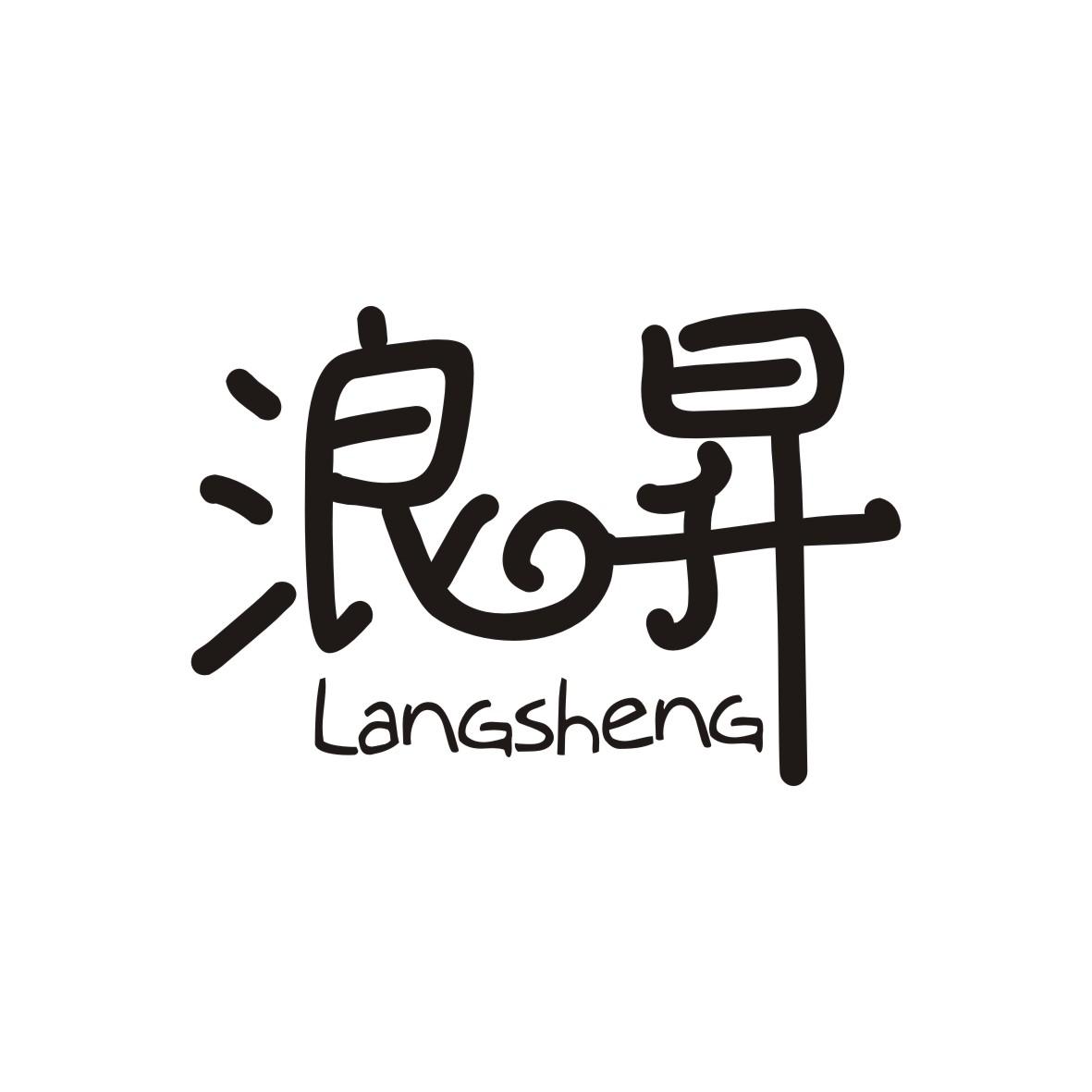 浪昇