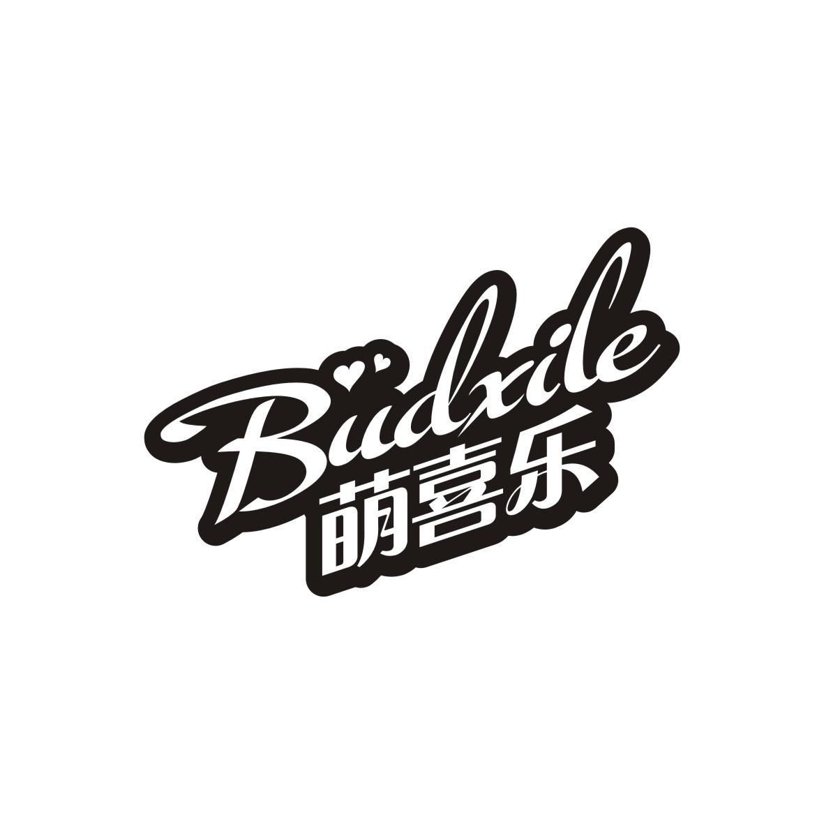 萌喜乐 BUDXILE