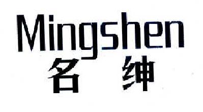 名绅