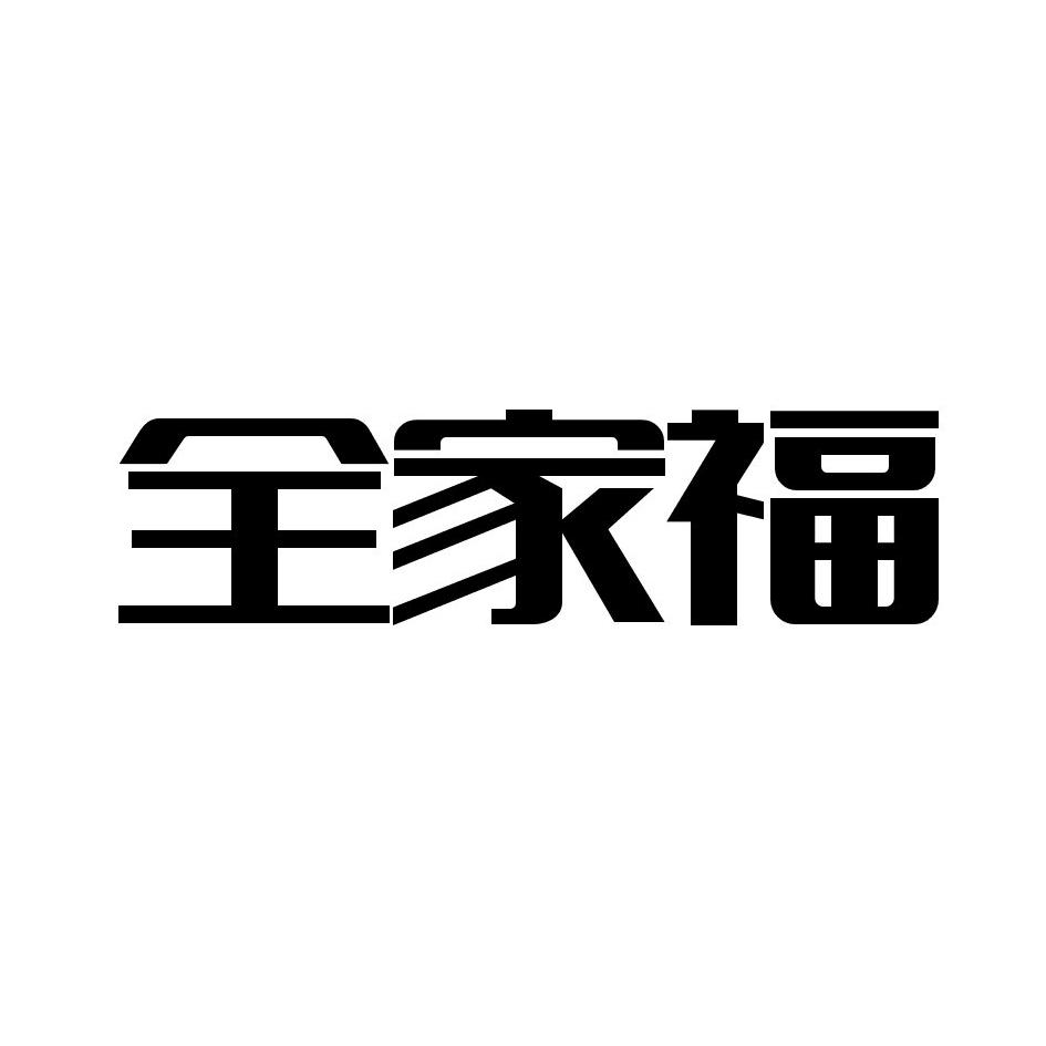 全家福