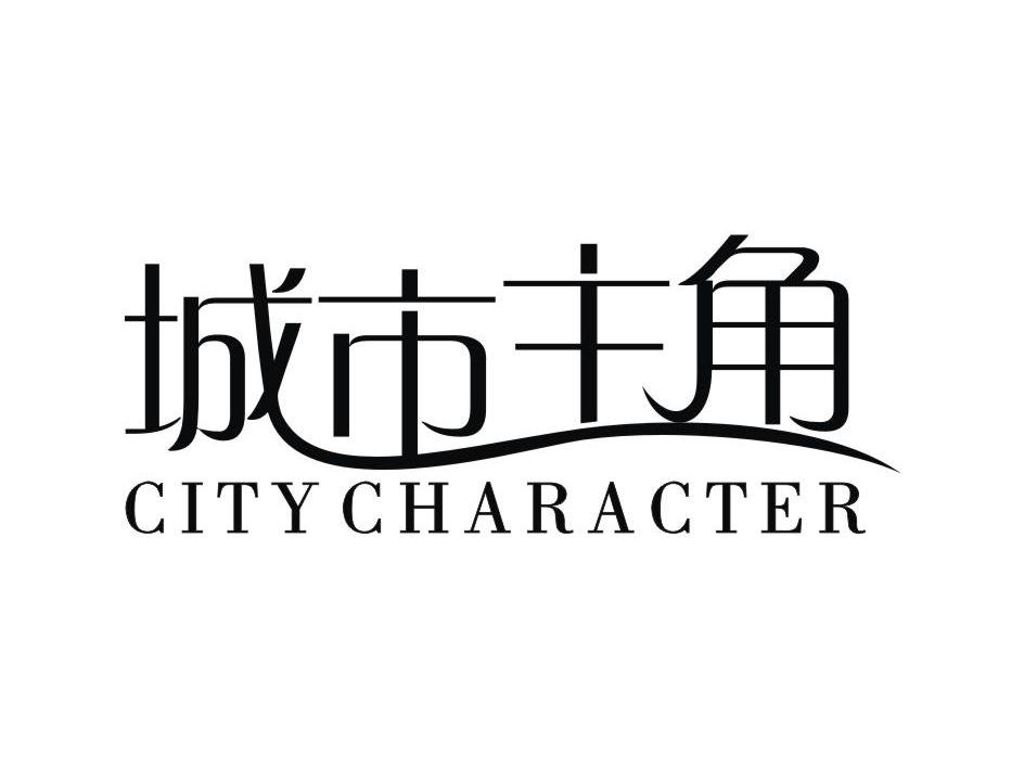 城市主角 CITYCHARACTER